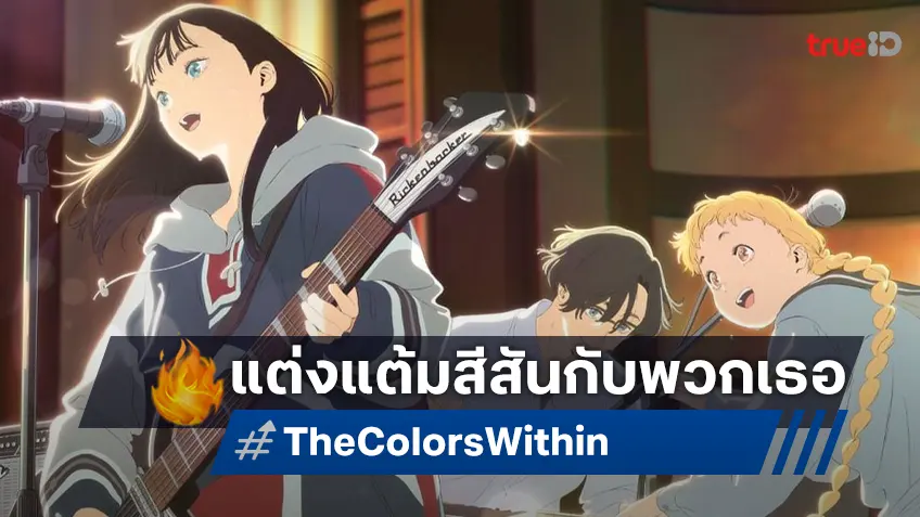 เตรียมแต่งแต้มสีสันให้กับความรู้สึกของคุณกับโปสเตอร์และตัวอย่าง "The Color Within"