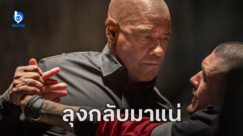 เดนเซล วอชิงตัน จะกลับมากำจัดคนชั่วอีกครั้งใน "The Equalizer" ภาค 4 และ 5 กำลังได้รับการพัฒนา