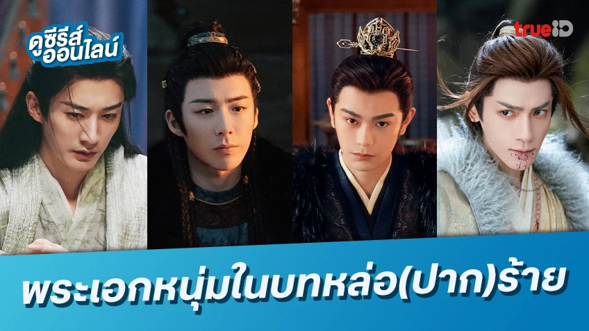 รวม 8 พระเอกจีน จับได้บทหนุ่มหล่อ(ปาก)ร้าย แต่จิตใจดีนะ!