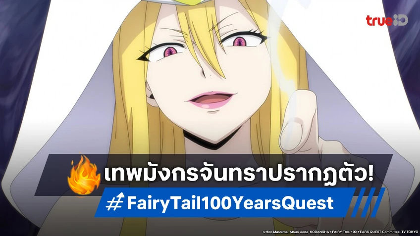 พรีวิวอนิเมะ แฟรี่เทล ภารกิจ 100 ปี EP.20 แผนการทำลายล้างของเทพมังกรจันทรา!