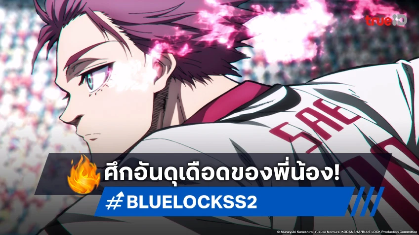 พรีวิวอนิเมะ BLUE LOCK ขังดวลแข้ง ซีซัน 2 EP.32 การบุกทะลวงจากศูนย์กลาง!