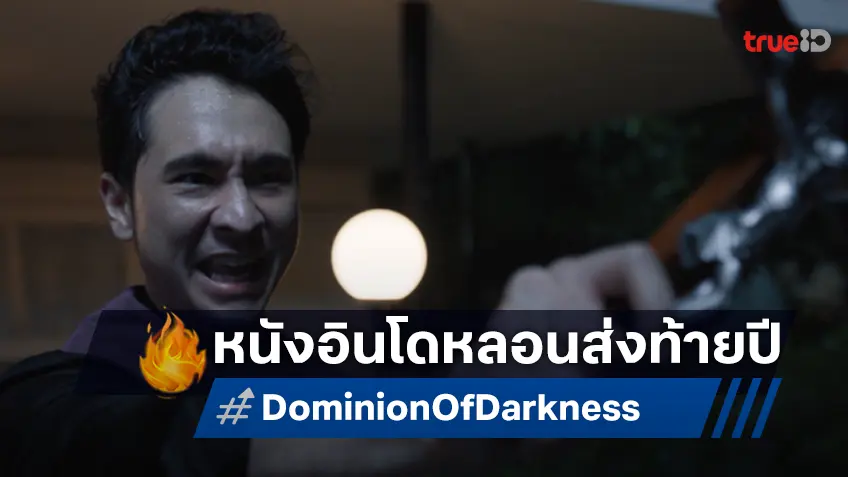 ฉายแสงฯ คว้าหนังสยองอินโดฯ "Dominion of Darkness กัวซา ผีสาปนรกส่ง" หลอนส่งท้ายปี