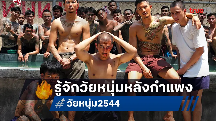 เผยตัวตนของผู้คนวัยหนุ่ม กับ 7 คาแรกเตอร์แห่งโลกหลังกำแพงใน "วัยหนุ่ม 2544"