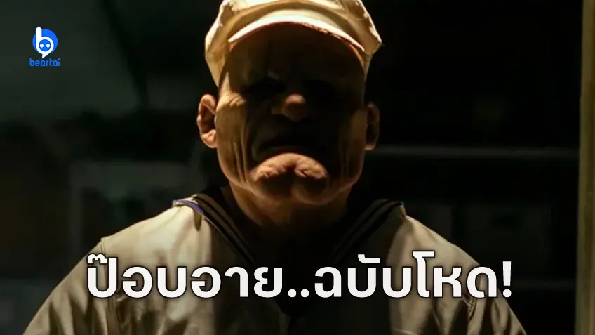 ภาพแรก "Popeye the Slayer Man" ปรับภาพลักษณ์ ป๊อบอาย ให้เป็นฆาตกร