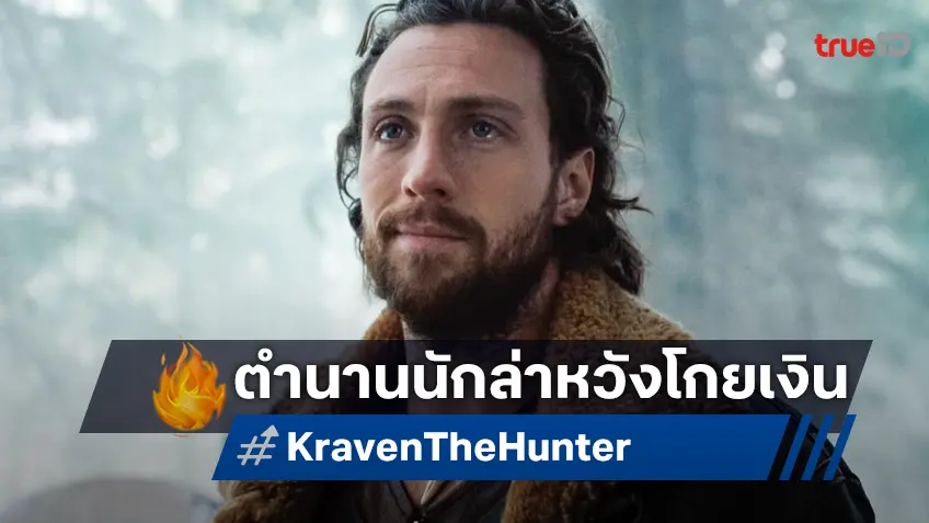 เคาะรายได้ล่วงหน้า "Kraven the Hunter" แอนตี้ฮีโร่ที่อาจจะยังเผชิญหน้าอาถรรพ์