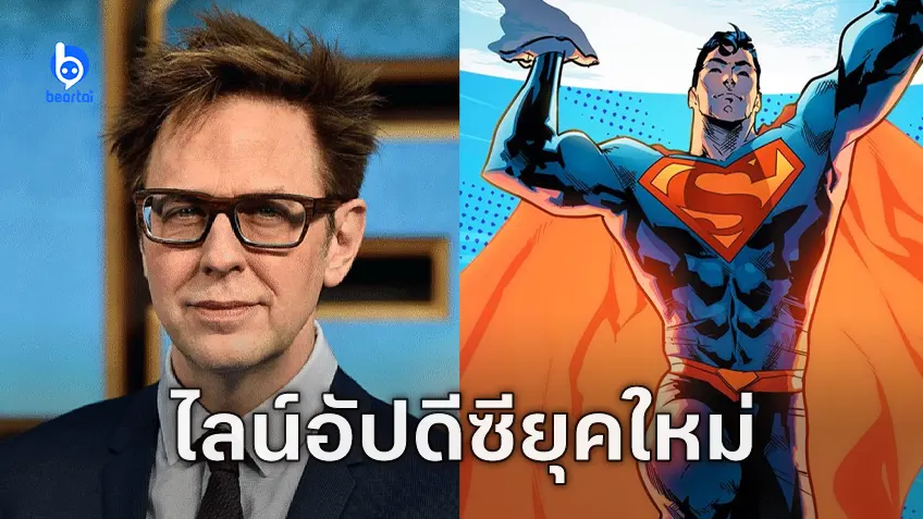 เจมส์ กันน์ ยืนยันรายชื่อหนังและซีรีส์ 5 เรื่องแรกใน DC Universe ยุคใหม่