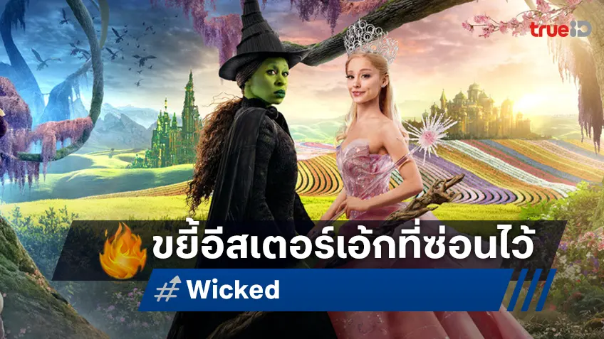 ขยี้ให้กระจ่างกับ 39 อีสเตอร์เอ้กใน "Wicked" ที่ไม่อาจเลี่ยงการสปอยล์หนังได้