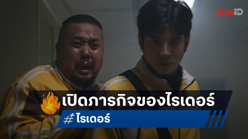 เปิดภารกิจ “ไรเดอร์ Rider" งานหลักส่งของ งานรองเจอผี งานนี้เพื่อเธอ