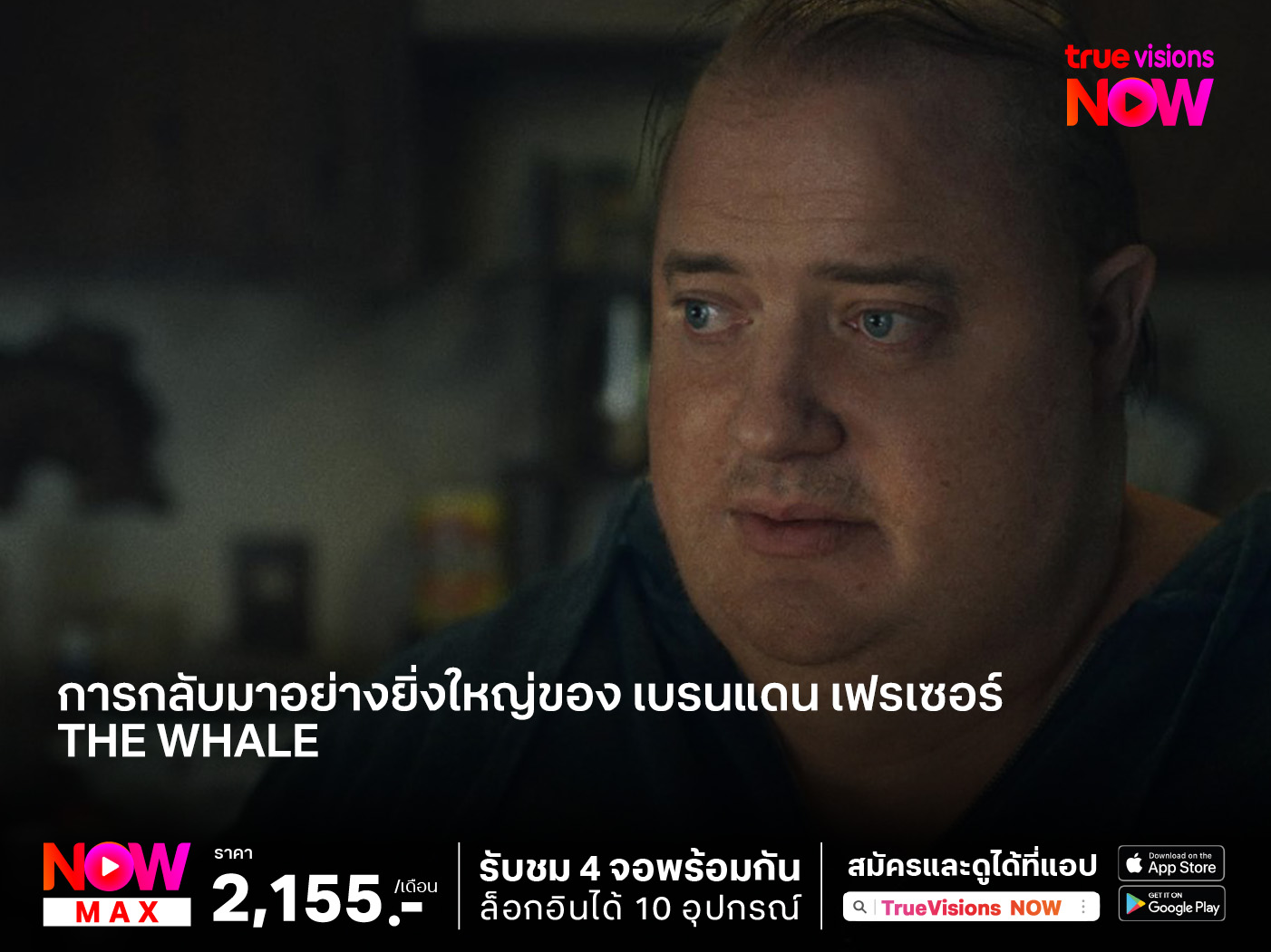 การกลับมาอย่างยิ่งใหญ่ของ "เบรนแดน เฟรเซอร์" The Whale (เหงา เท่า วาฬ)