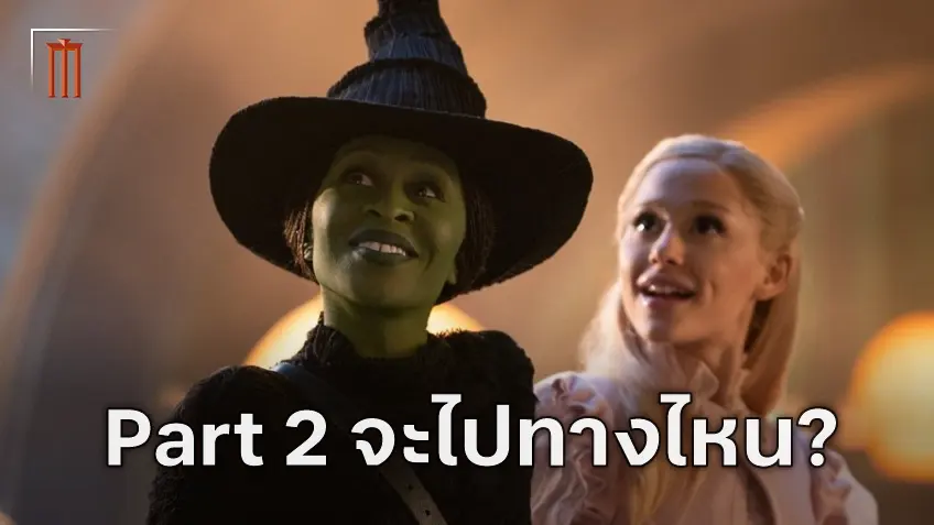 ผู้กำกับบอกใบ้เรื่องราวภาคสอง ว่าที่มิวสิคัลแห่งปี Wicked จะเป็นอย่างไรต่อไป?