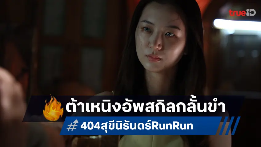 ต้าเหนิง กัญญาวีร์ อัพสกิลกลั้นขำเข้าซีนกับชาวแก๊งใน "404 สุขีนิรันดร์..RUN RUN"