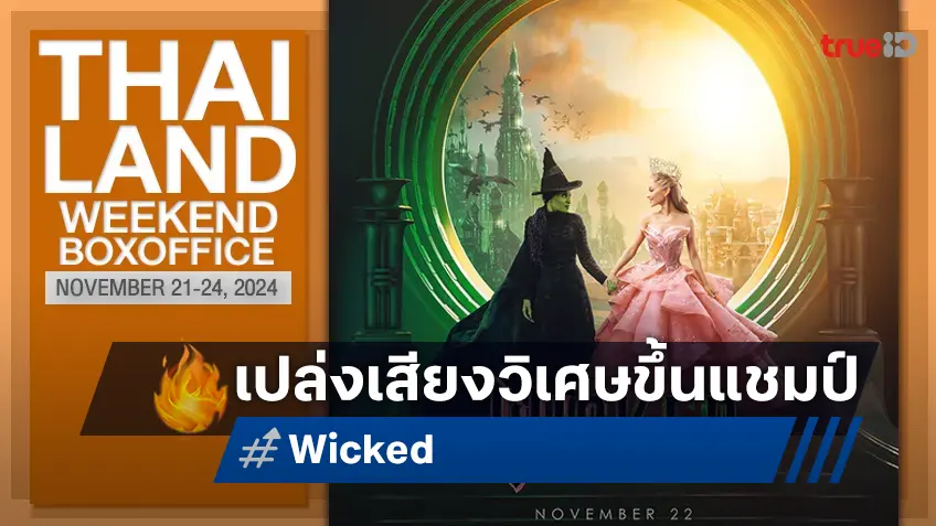 [Thailand Boxoffice] หนังมิวสิคัลที่ร้องเพลงเยอะ "Wicked" เปล่งโน้ตเสียงขึ้นแชมป์