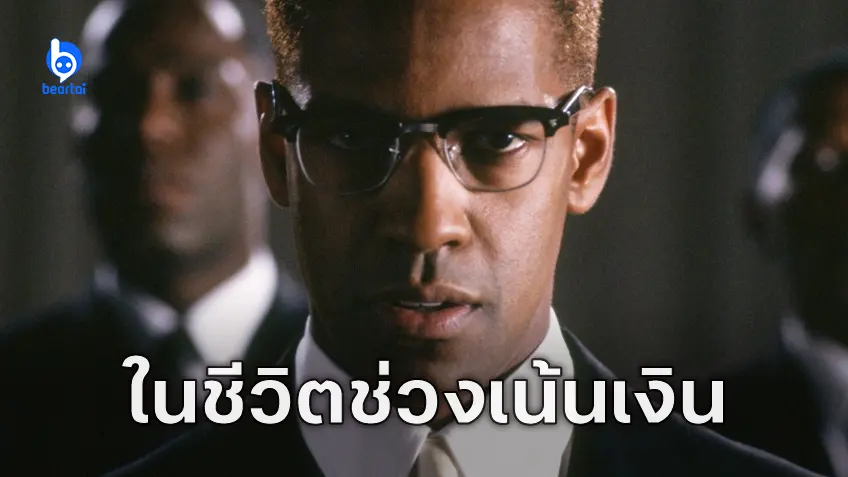 "เดนเซล วอชิงตัน" ยอมรับเล่นหนังห่วยหลายเรื่อง หลังแจ้งเกิดใน Malcolm X เพราะต้องการเงิน