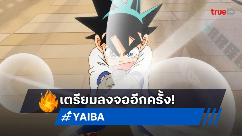 YAIBA ไยบะ เจ้าหนูซามูไร เตรียมลงจออีกครั้ง! จากผู้แต่ง ยอดนักสืบจิ๋วโคนัน