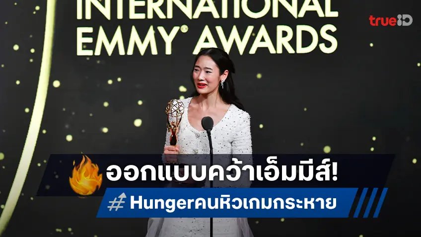 ออกแบบ ชุติมณฑน์ แอคติ้งสุดปังใน "Hunger คนหิว เกมกระหาย" คว้ารางวัลระดับโลก