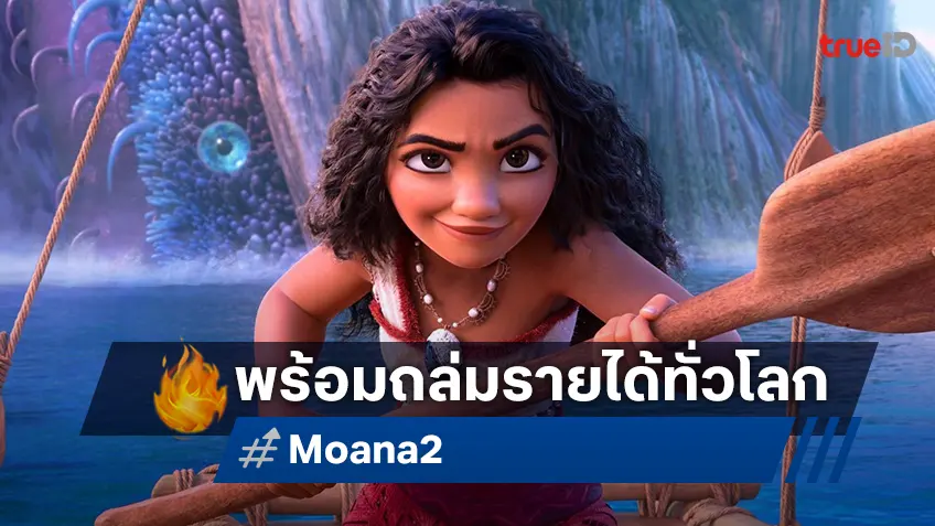 "Moana 2" เล็งโกยรายได้เปิดตัวสัปดาห์แรก เฉิดฉายระดับ 225 ล้านเหรียญทั่วโลก