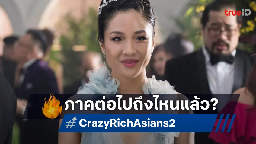 ผู้กำกับมาอัปเดตล่าสุด ภาคต่อหนังรักเอเชียน "Crazy Rich Asians" ที่รอคอย