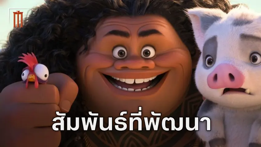 ความสัมพันธ์ระหว่าง มาวอิ กับ โมอาน่า จะพัฒนาไปอย่างไร ความเปลี่ยนแปลงใน "Moana 2"