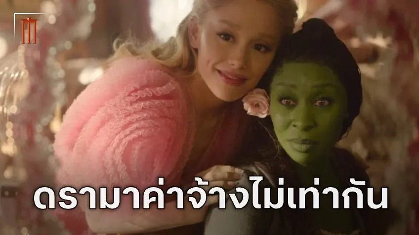 เคลียร์ชัดเรื่องค่าตัว 2 นักแสดงสาว "Wicked" กับข่าวลือได้ค่าตอบแทนไม่เท่ากัน