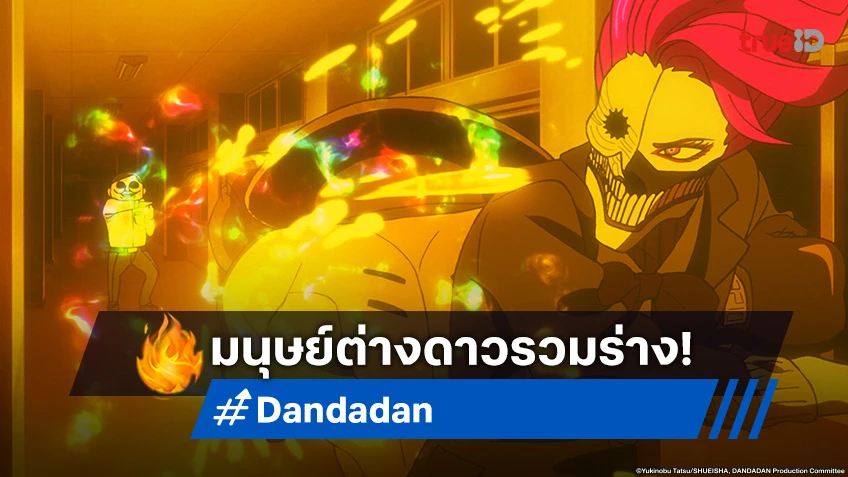 พรีวิวอนิเมะ Dandadan ดันดาดัน ตอนที่ 9 รวมร่างมนุษย์ต่างดาวสุดแข็งแกร่ง!