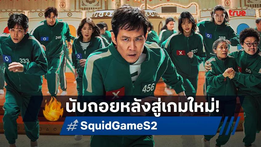 "Squid Game ซีซัน 2" กับทีเซอร์ฉบับเต็ม นับถอยหลังสู่เกมใหม่ เดิมพันใหม่ ที่ลุ้นระทึกยิ่งกว่าเดิม!