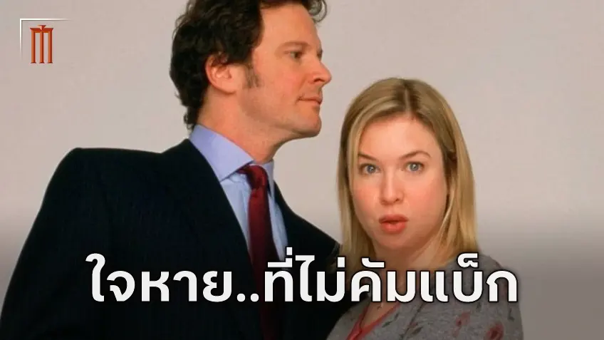 เรเน เซลเวเกอร์ เปิดใจหลัง โคลิน เฟิร์ธ ไม่กลับมาใน "Bridget Jones: Mad About The Boy"