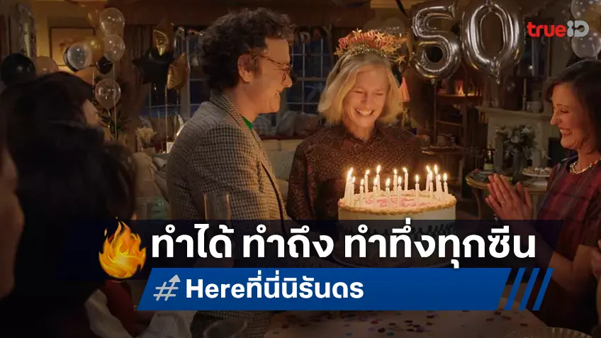 สุดทึ่ง! ทำถึง! โรเบิร์ต เซเม็กคิส ยกระดับงานสร้างครั้งใหญ่ ใน “Here ที่นี่ นิรันดร”