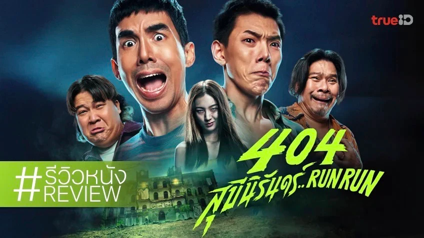 รีวิวหนัง "404 สุขีนิรันดร์ Run Run" ตลก-สยองขวัญทำถึง แต่บทไม่จึ้ง ลึกซึ้งไม่พอ!