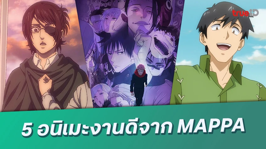 5 อนิเมะคุณภาพจากสตูดิโอ MAPPA ที่ไม่ควรพลาด บนทรูไอดี