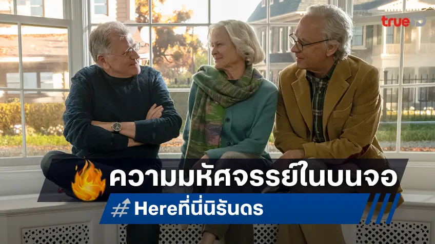 11 เกร็ดน่ารู้จากหนัง "Here ที่นี่ นิรันดร" อีกหนึ่งความมหัศจรรย์ใจจากโลกภาพยนตร์