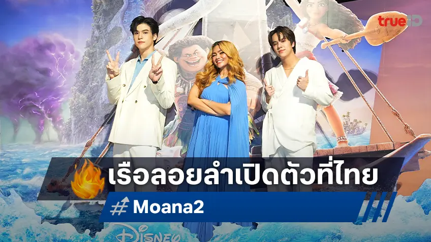 "Moana 2" ล่องเรือถึงเมืองไทย ยึดเวทีใหญ่หน้าเซ็นทรัลเวิลด์ เปิดตัวสุดอลังการ