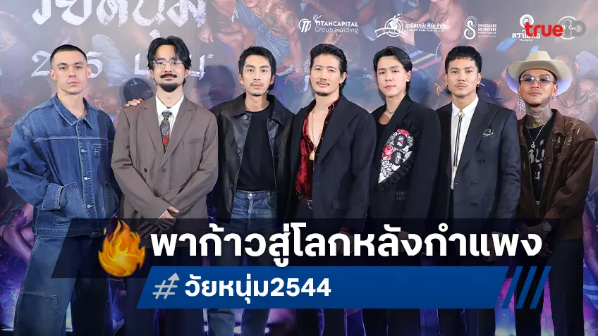 “วัยหนุ่ม 2544” ทัพดารานำเปิดตัวกระหึ่มโรง ก้าวสู่โลกหลังกำแพง คว้าคำวิจารณ์เยี่ยมล้นทะลัก!