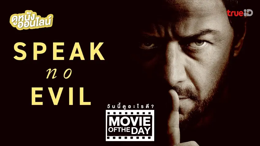 Speak No Evil เงียบซ่อนตาย - หนังน่าดูที่ทรูไอดี (Movie of the Day)