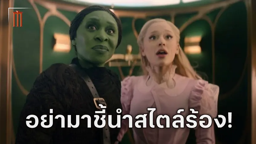 อารีอานา กรานเด เคลียร์ชัด เปลี่ยนวิธีการร้องเพลงใหม่ใน "Wicked"