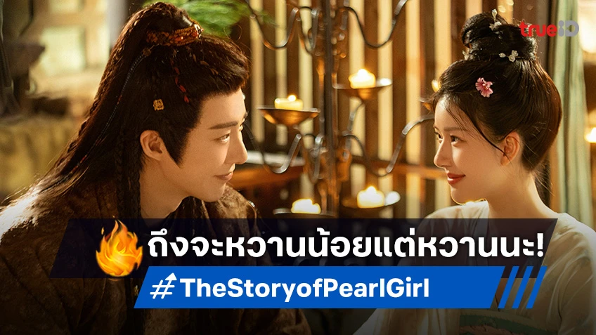 ปักหมุดฉากหวานของพระนาง ซีรีส์ The Story of Pearl Girl ม่านมุกม่านหยก