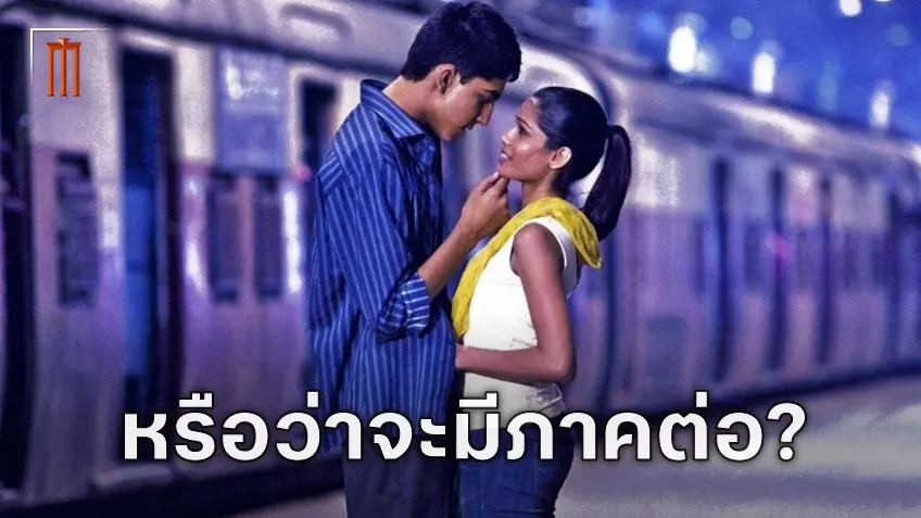 "Slumdog Millionaire" อาจจะมีภาคต่อ หลังมีสตูดิโอหน้าใหม่ซื้อสิทธิ์สร้าง