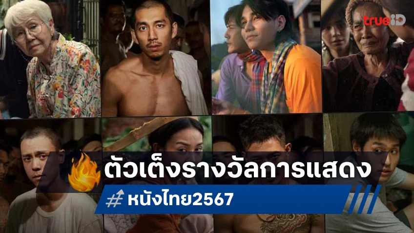 จับตาตัวเต็งรางวัลหนังไทย "สาขานักแสดง" ปี 2567 สายแข็งเพียบ-กรรมการหนักใจแน่