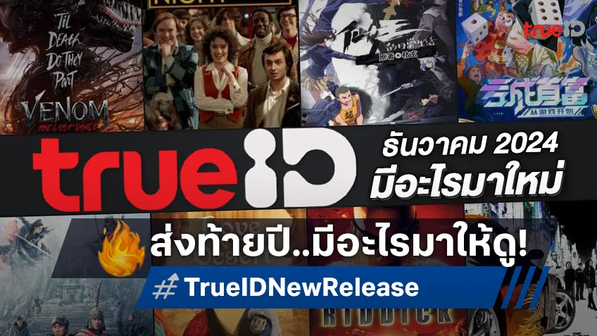 TrueID มีอะไรมาใหม่ เดือนธันวาคม 2024 หนังดัง ซีรีส์ฮิต อนิเมะปัง อัปเดตที่นี่!