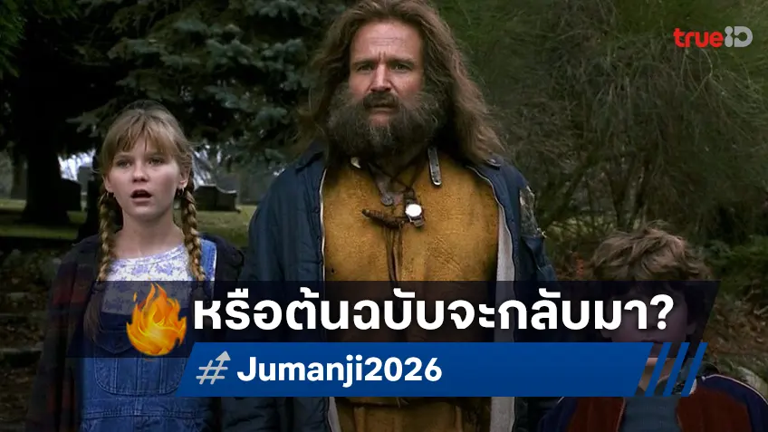 ผู้กำกับหนัง "Jumanji" เวอร์ชันล่าสุด พูดถึงแนวคิดนำตัวละครคลาสสิกกลับมาอีก