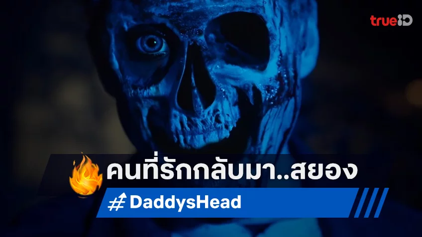 “Daddy's Head หัวพ่อล่อมาตาย” เมื่อคนที่เรารักกลับมาเยือนแบบสุดสยอง!