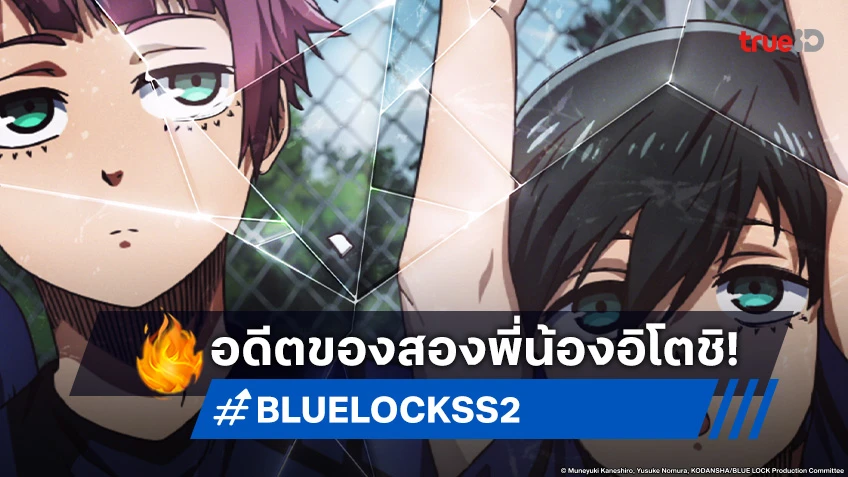 พรีวิวอนิเมะ BLUE LOCK ขังดวลแข้ง ซีซัน 2 EP.33 อดีตของสองพี่น้อง ซาเอะและริน