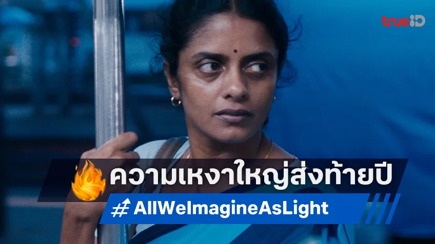 "All We imagine As Light ที่ตรงนี้ ยังมีหัวใจ" หนังเหงาดีเด่นจากเมืองคานส์ สู่โรงส่งท้ายปีนี้