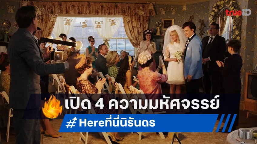 เปิดลิสต์ 4 ความมหัศจรรย์ของ “HERE ที่นี่ นิรันดร” ให้แฟนชาวไทยได้รีเซตหัวใจครั้งสุดท้าย!