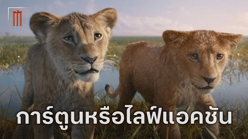 ผู้กำกับตอบปัญหาคาใจ "Mufasa: The Lion King" เป็นแอนิเมชั่นหรือไลฟ์แอ็กชันกันแน่?