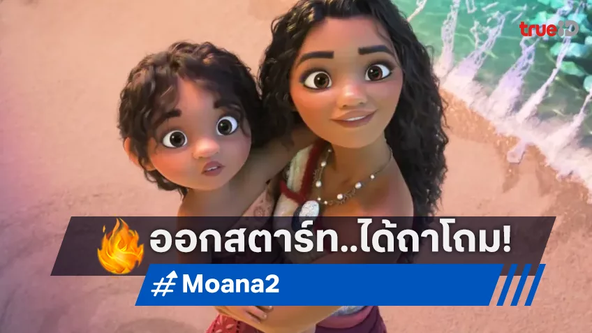 “Moana 2” ออกสตาร์ทวันแรกปัง! ทุบสถิติรายได้เปิดตัวในวันขอบคุณพระเจ้า