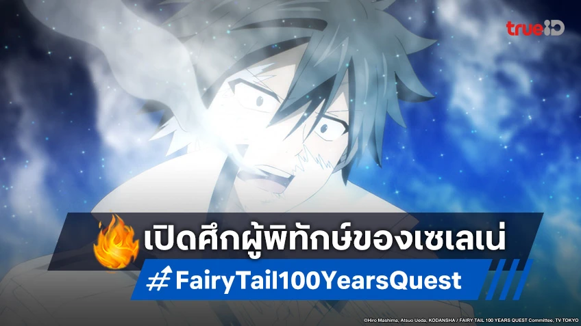 พรีวิวอนิเมะ แฟรี่เทล ภารกิจ 100 ปี EP.21 เปิดศึกสุดดุดันในโลกเอเลนเทีย