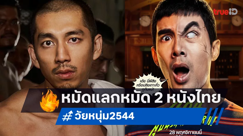 “วัยหนุ่ม 2544” สตาร์ทวันแรกออกตัวขึ้นนำ ขณะที่ “404 สุขีนิรันดร์..Run Run” ตามมาติด ๆ