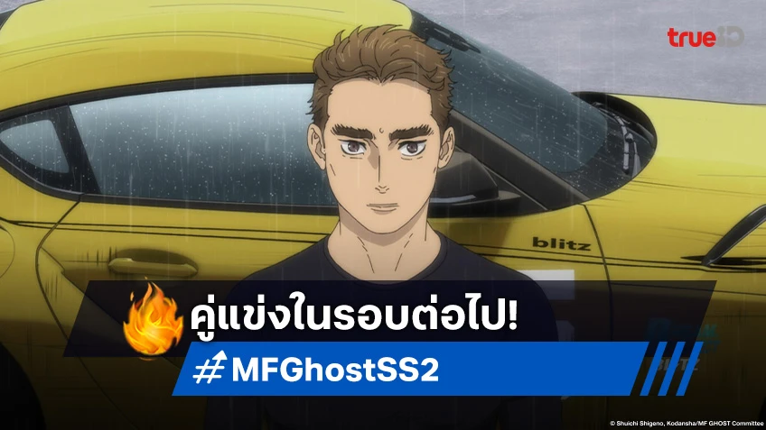 พรีวิวอนิเมะ MF Ghost Season 2 EP.21 ประกาศตัวคู่แข่งของสนามต่อไป!