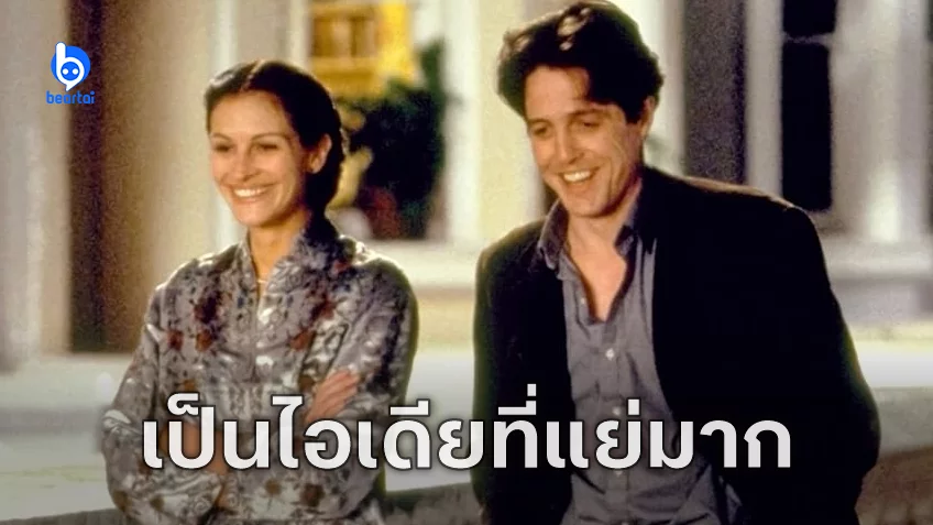 จูเลีย โรเบิร์ตส์ บอกปัดบทภาคต่อ "Notting Hill" เพราะคิดว่าเป็นไอเดียที่แย่มาก