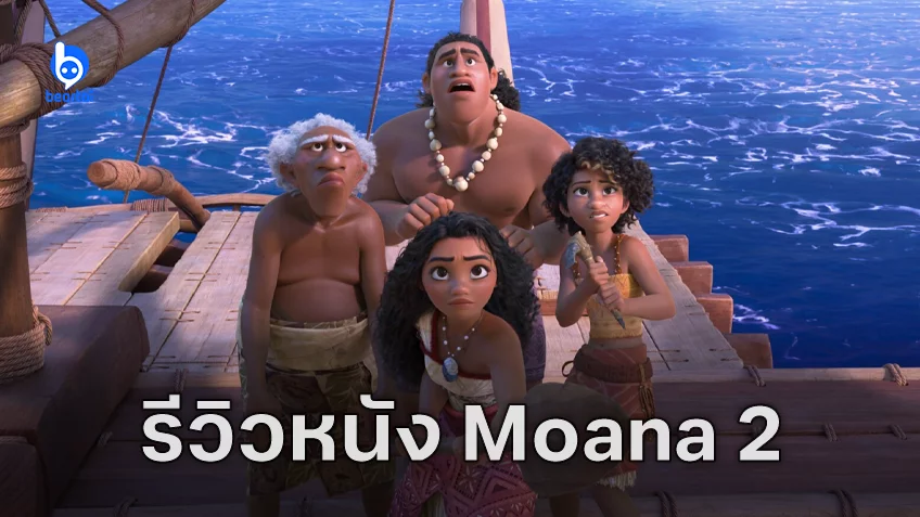 [รีวิวหนัง] "Moana 2" งานภาพตะลึงตาแต่เนื้อหาตื้นไปหน่อย